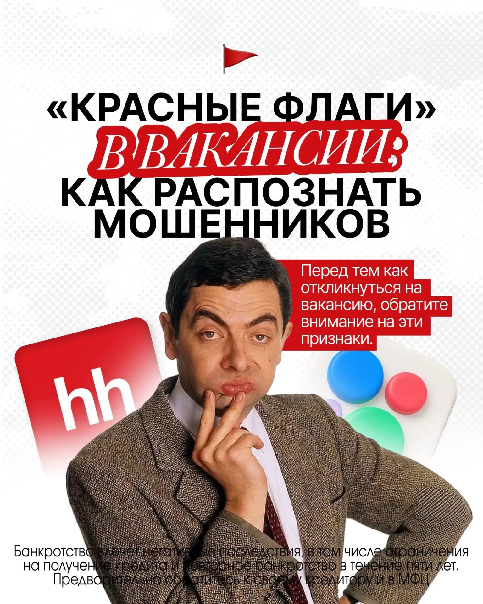 🚩 «Красные флаги» в вакансии: как распознать мошенников