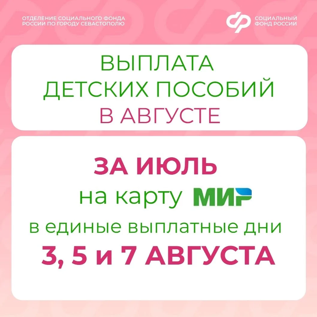 Даты выплаты пособий семьям с детьми
Пособия семьям с детьми за июль поступят на карту «МИР» в едины