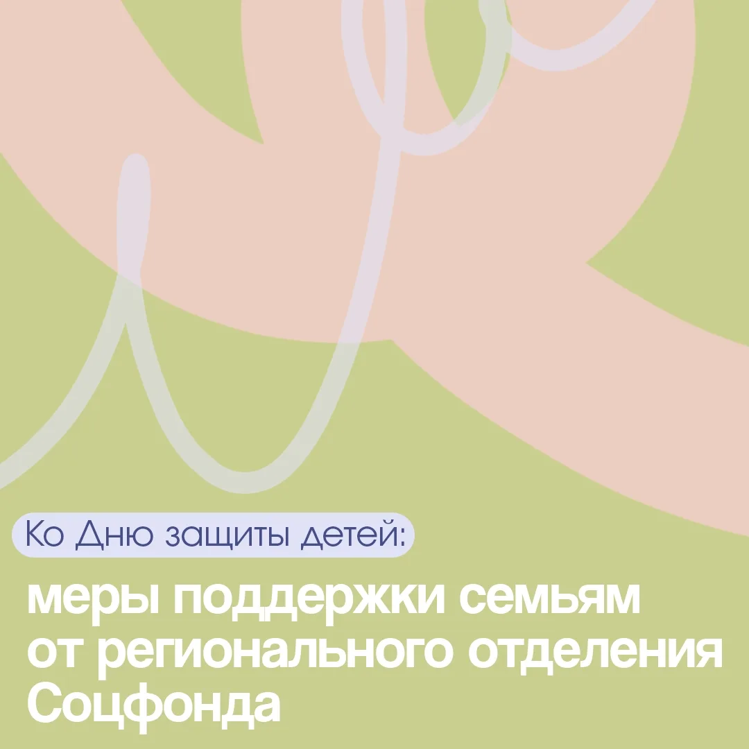 🤝 Отделение СФР по Свердловской области подготовило для вас обзор главных мер социальн...