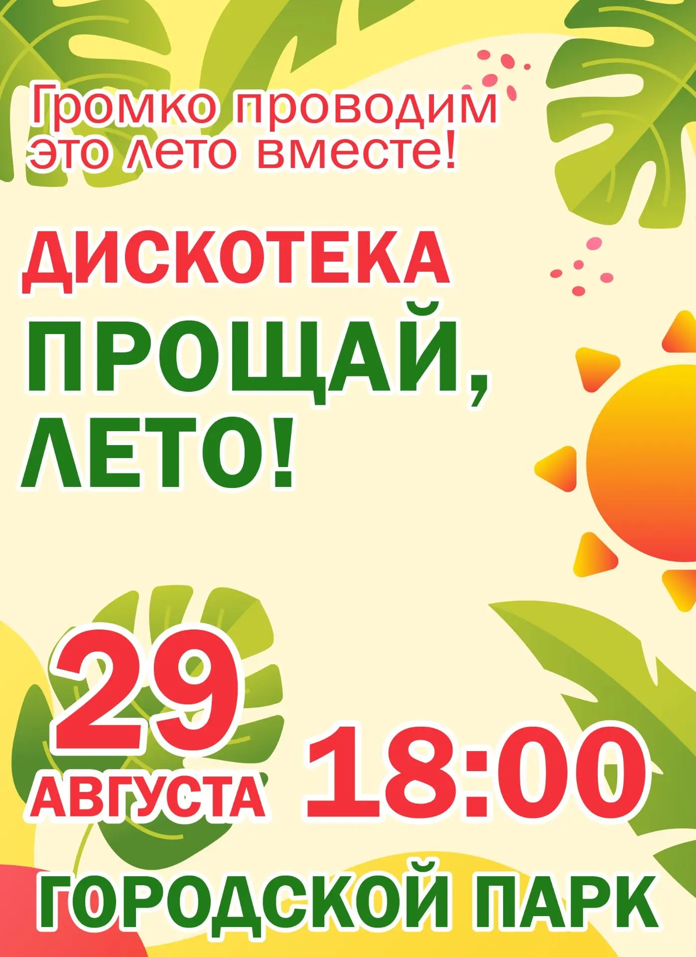 Громко проводим это лето вместе!