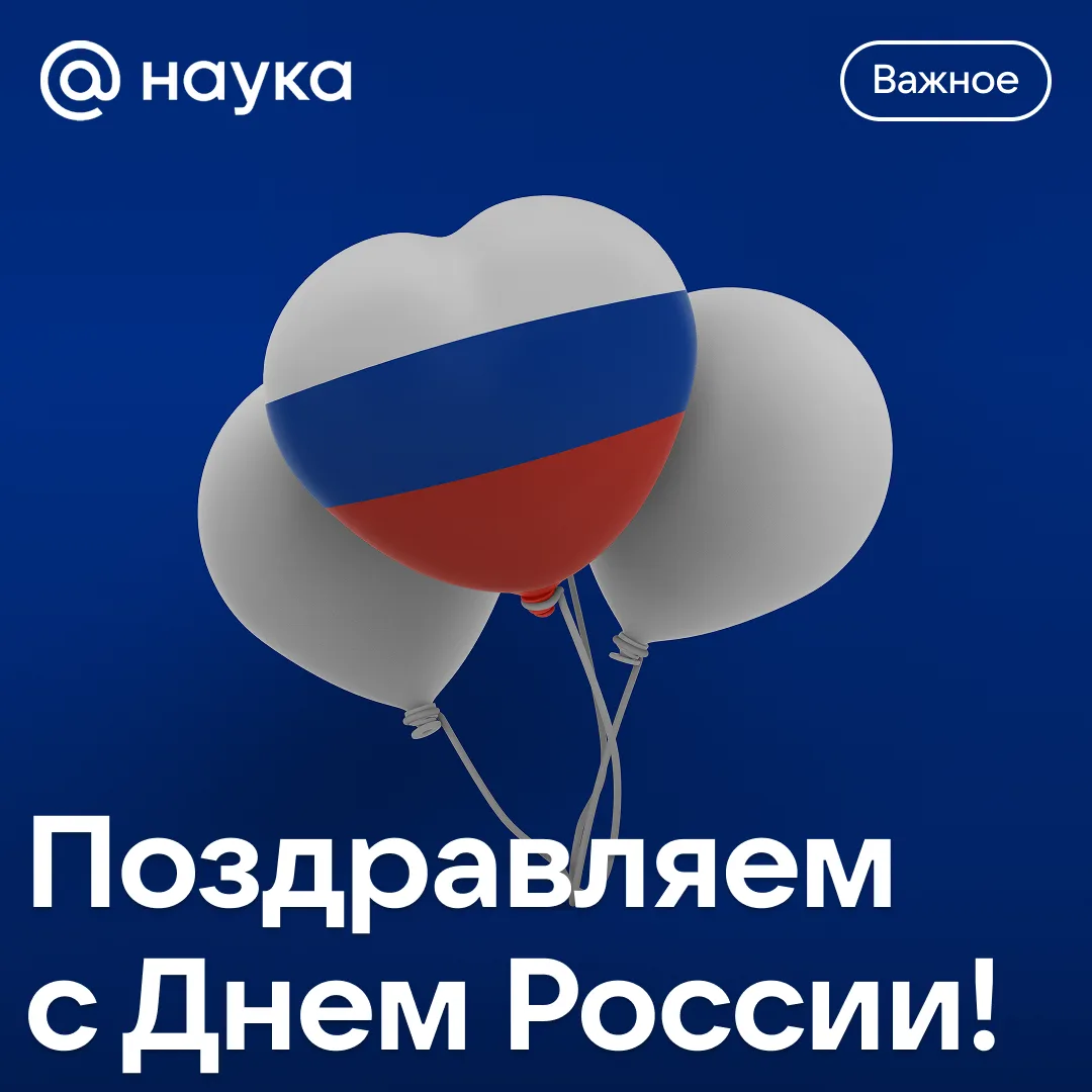 🇷🇺 12 июня — День России!

Это день — повод вспомнить, как много в стране людей, которые каждый де