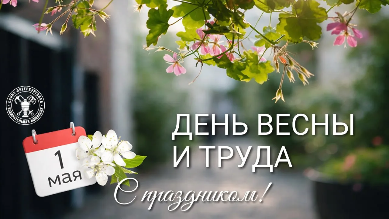 С Днем Весны и Труда!