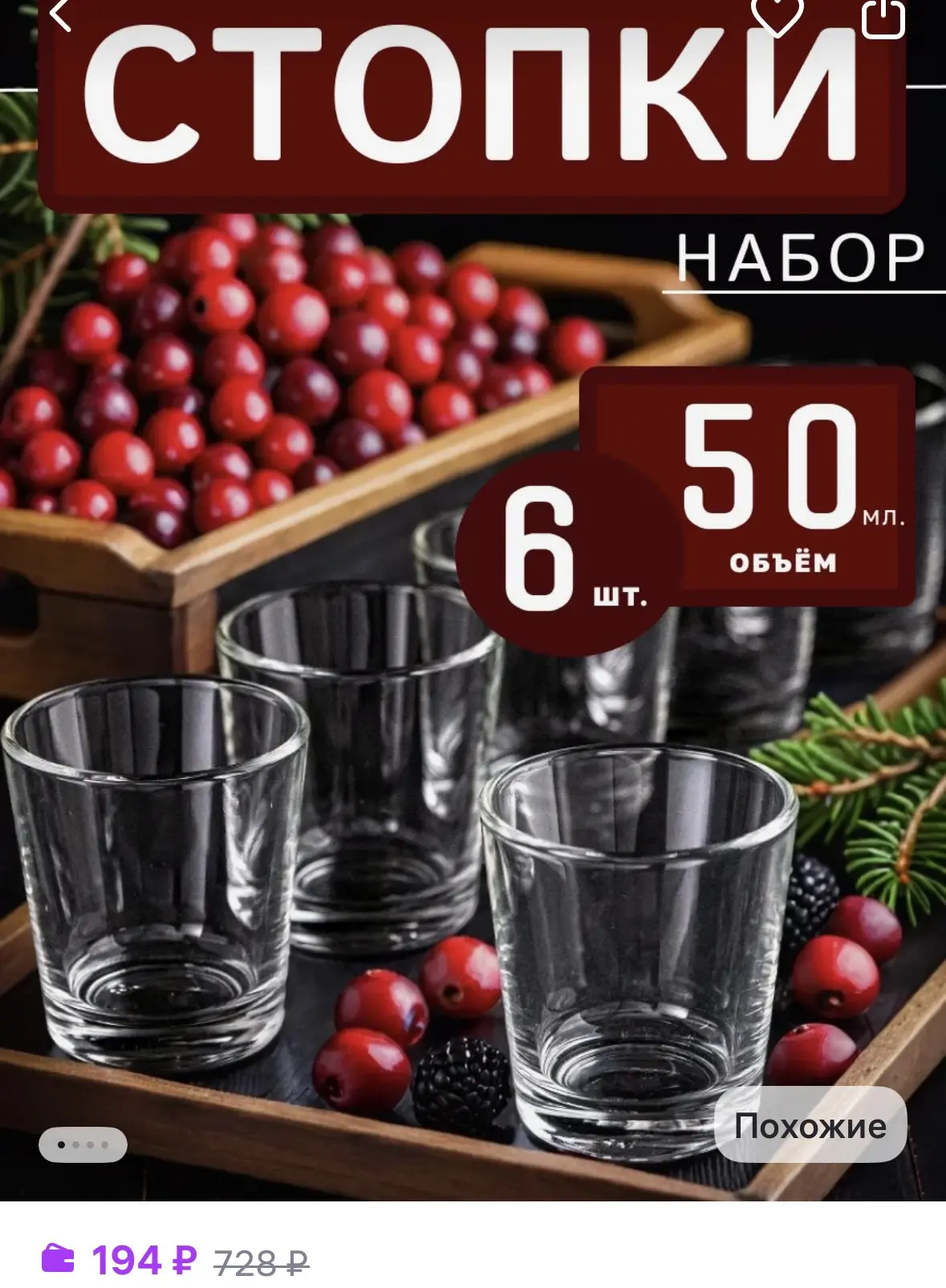Набор Рюмок 6 шт
https://www.wildberries.ru/catalog/930083272/detail.aspx?size=1403673983