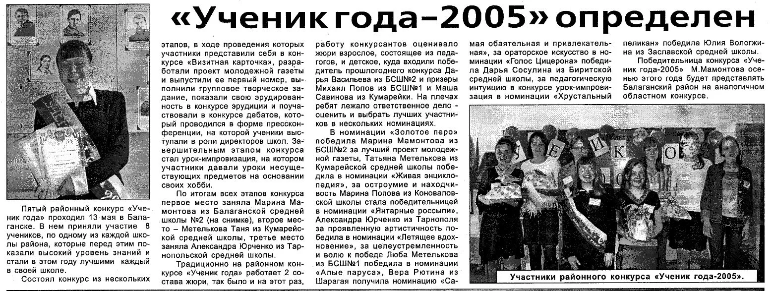 📚«Ученик года -2005» // Балаганские вести - 2005. – 26 мая. С.4