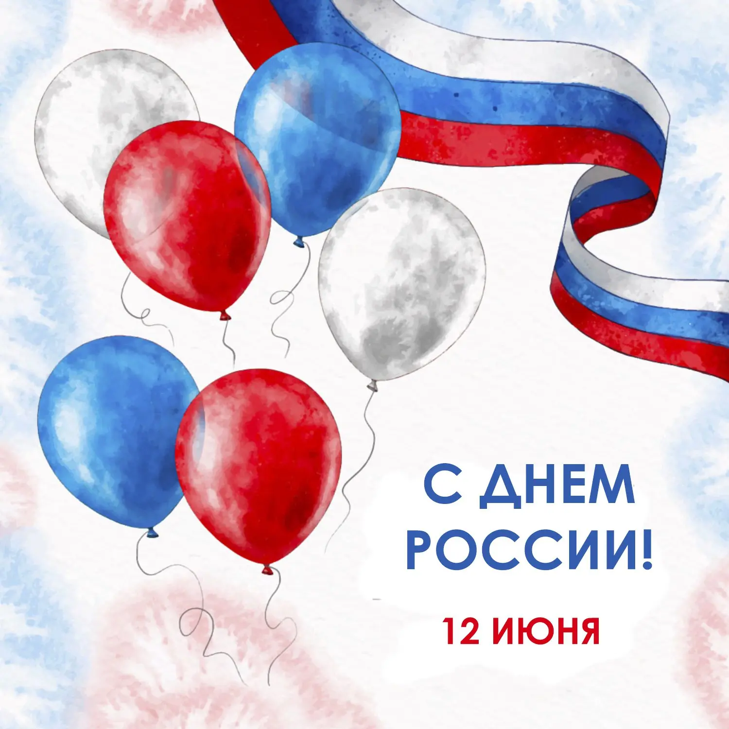 🤍 С ДНЕМ РОССИИ! 🇷🇺

💙 Величие и мощь нашей страны вызывают трепет и уважение. Пусть в душе кажд
