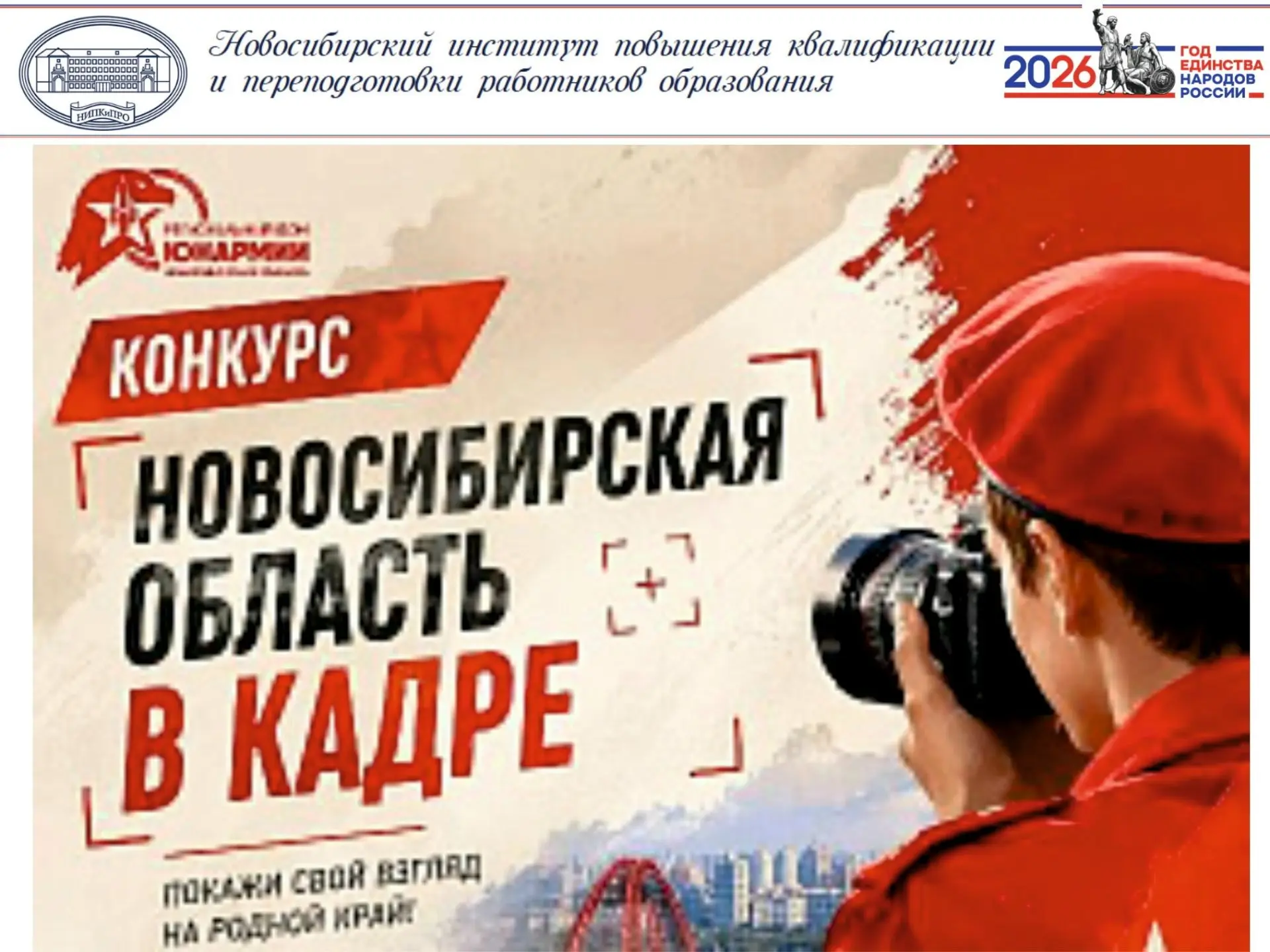 Подразделение ОЦРТДиЮ «Региональный дом Юнармии» Новосибирской области запускает конкур...