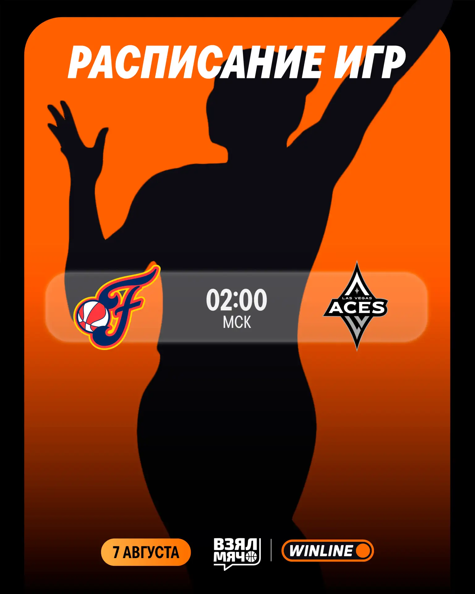 📺 Расписание трансляции игровой ночи!

Сегодня нас ждёт встреча «Индианы Фивер» и «Лас-Вегас Эйсес»