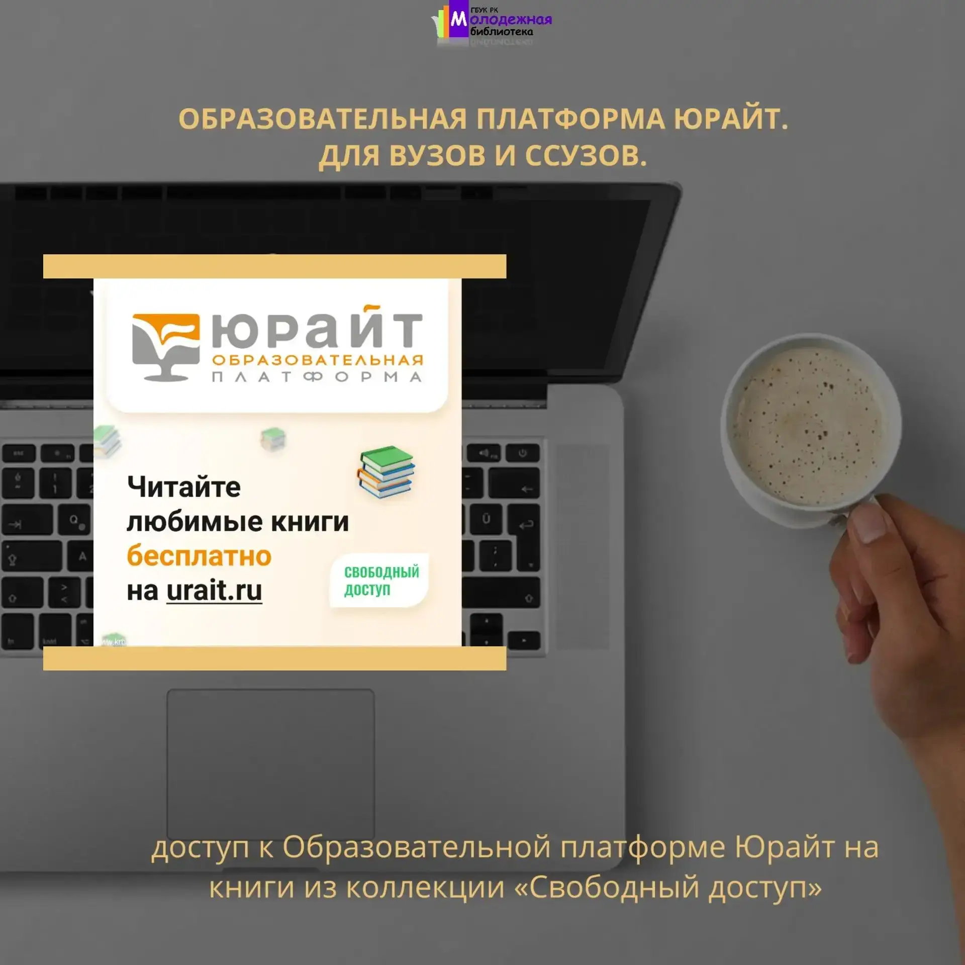 🔥 Внимание, читатели!
На платформе «Юрайт» Молодёжке открыта коллекция «Свободный доступ»:
✅ более 
