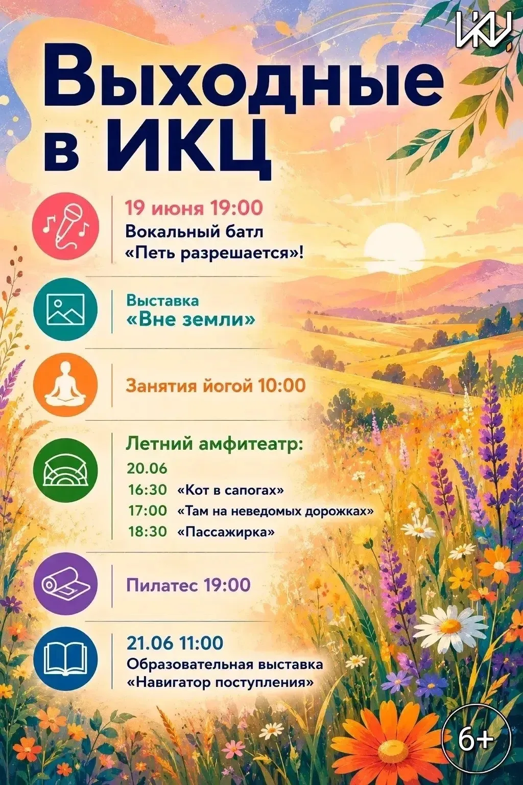 Выходные в ИКЦ — ярко, душевно и с пользой! ☀ 
 
19 июня 
🎤 19:00 — Вокальный батл «Петь разрешаетс