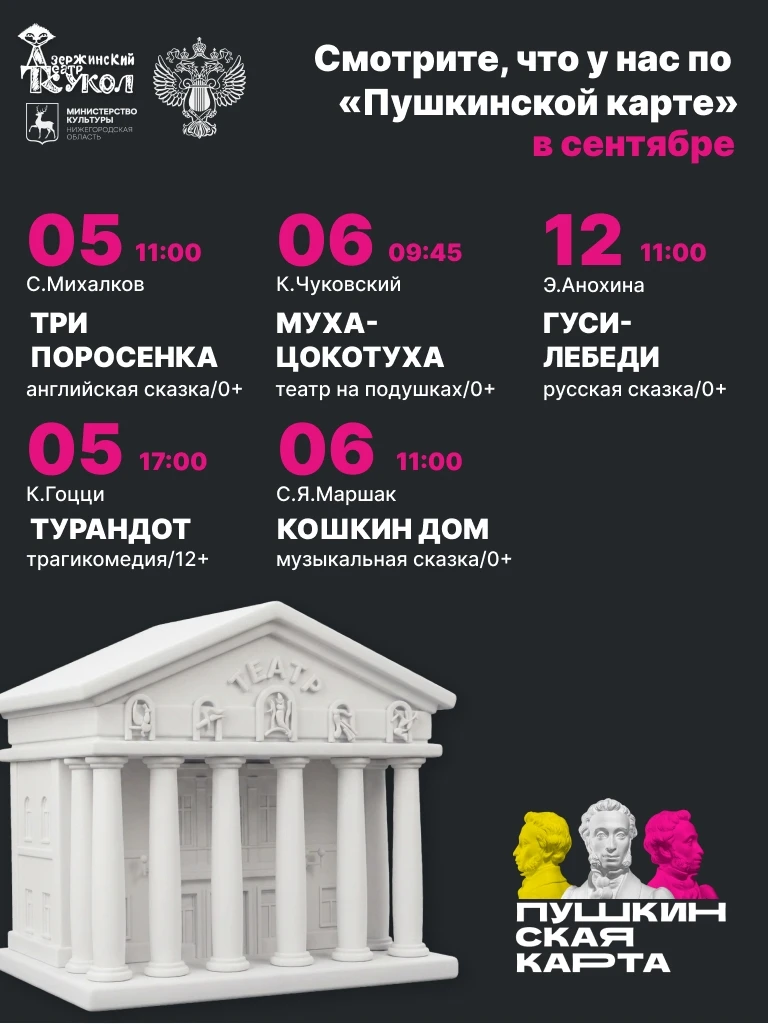 ⚡Смотрите по «Пушкинской карте» в сентябре!