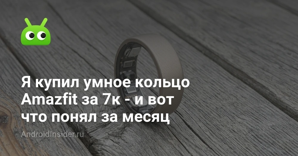 Умное кольцо Amazfit Helio Ring: стоит ли менять браслет и часы на титановый ободок

Мы привыкли спо