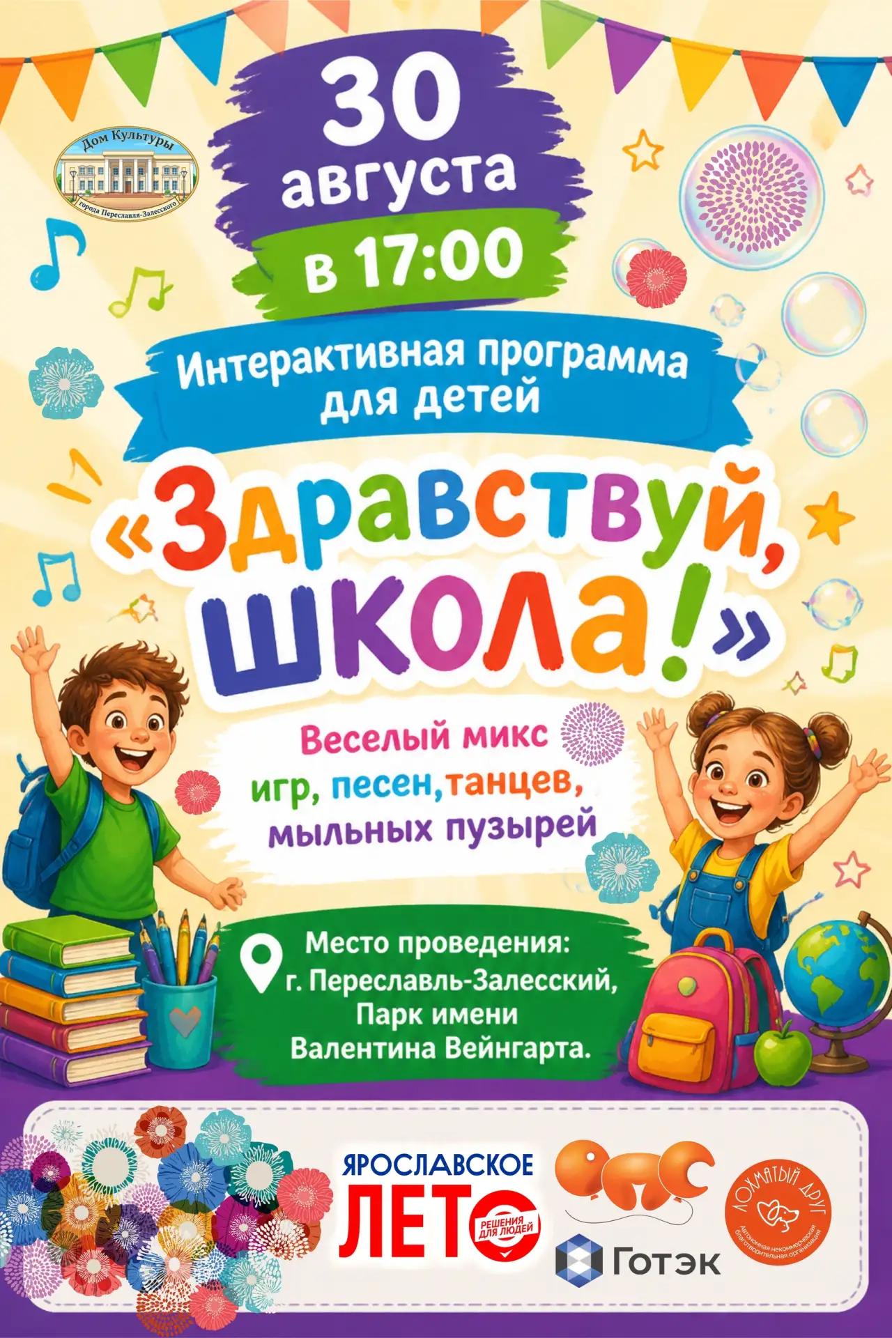 «Здравствуй, школа!»