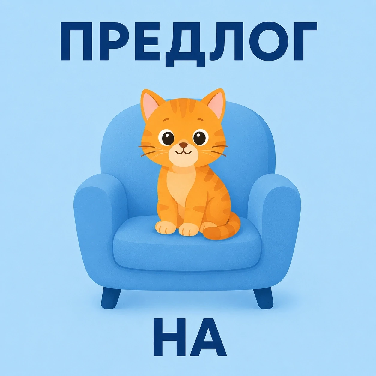 Учим предлоги вместе 🐱

Предлоги помогают ребёнку лучше понимать, где находится предмет и как он ра