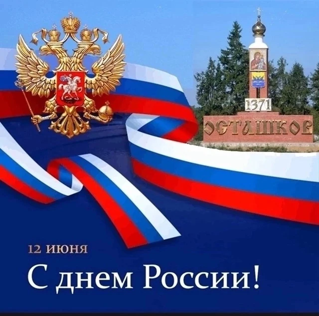 Уважаемые жители и гости Осташковского округа! 
 
Примите поздравления с одним из главных государств
