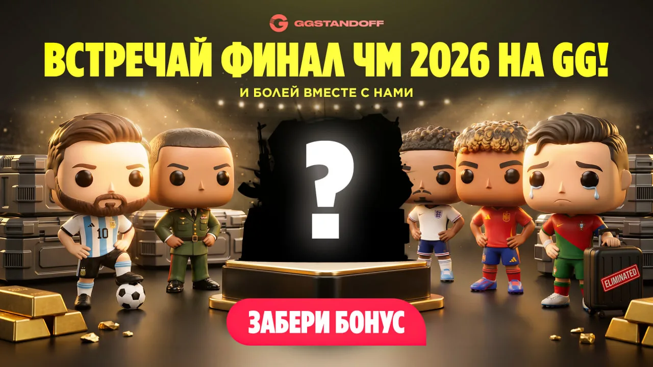 🏆 ФИНАЛ ЧЕМПИОНАТА МИРА УЖЕ НА GGSTAND! 🏆

⚽️ Новый футбольный кейс уже доступен.

ДАНЗО = бонус к