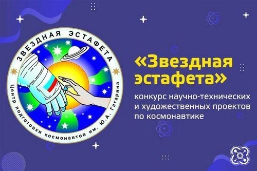 Всероссийский конкурс "Звездная эстафета"