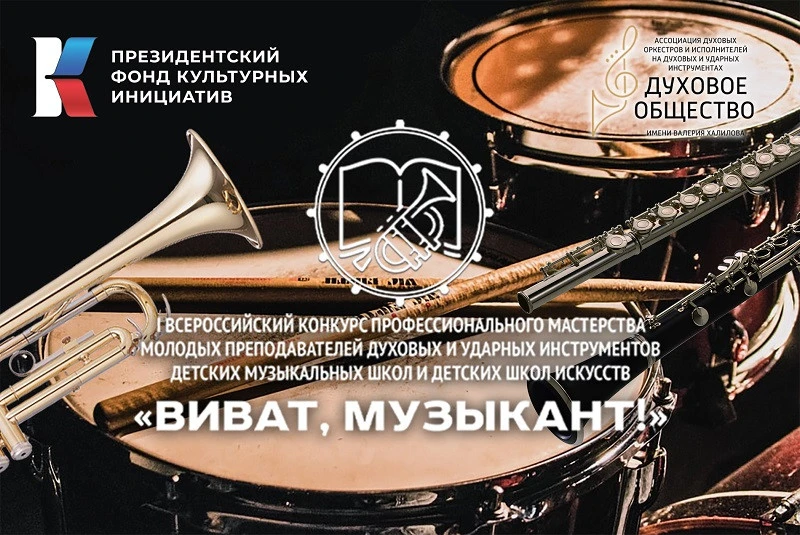 🎺Стартовал приём заявок на III Всероссийский конкурс молодых преподавателей «Виват, музыкант!»🎻

�
