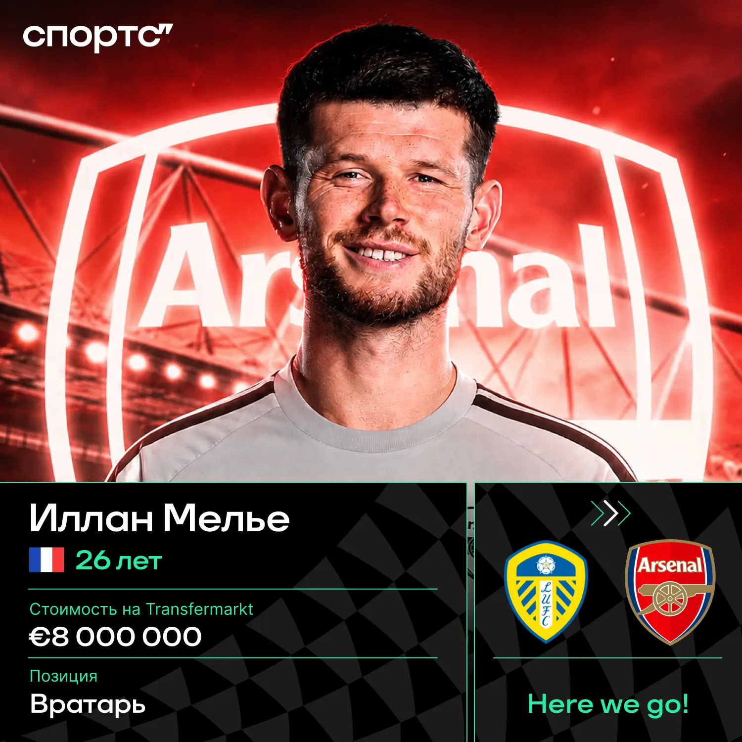 ⚡️⚡️Here we go! «Арсенал» подписывает Иллана Мелье свободным агентом. Кепа хочет получа...