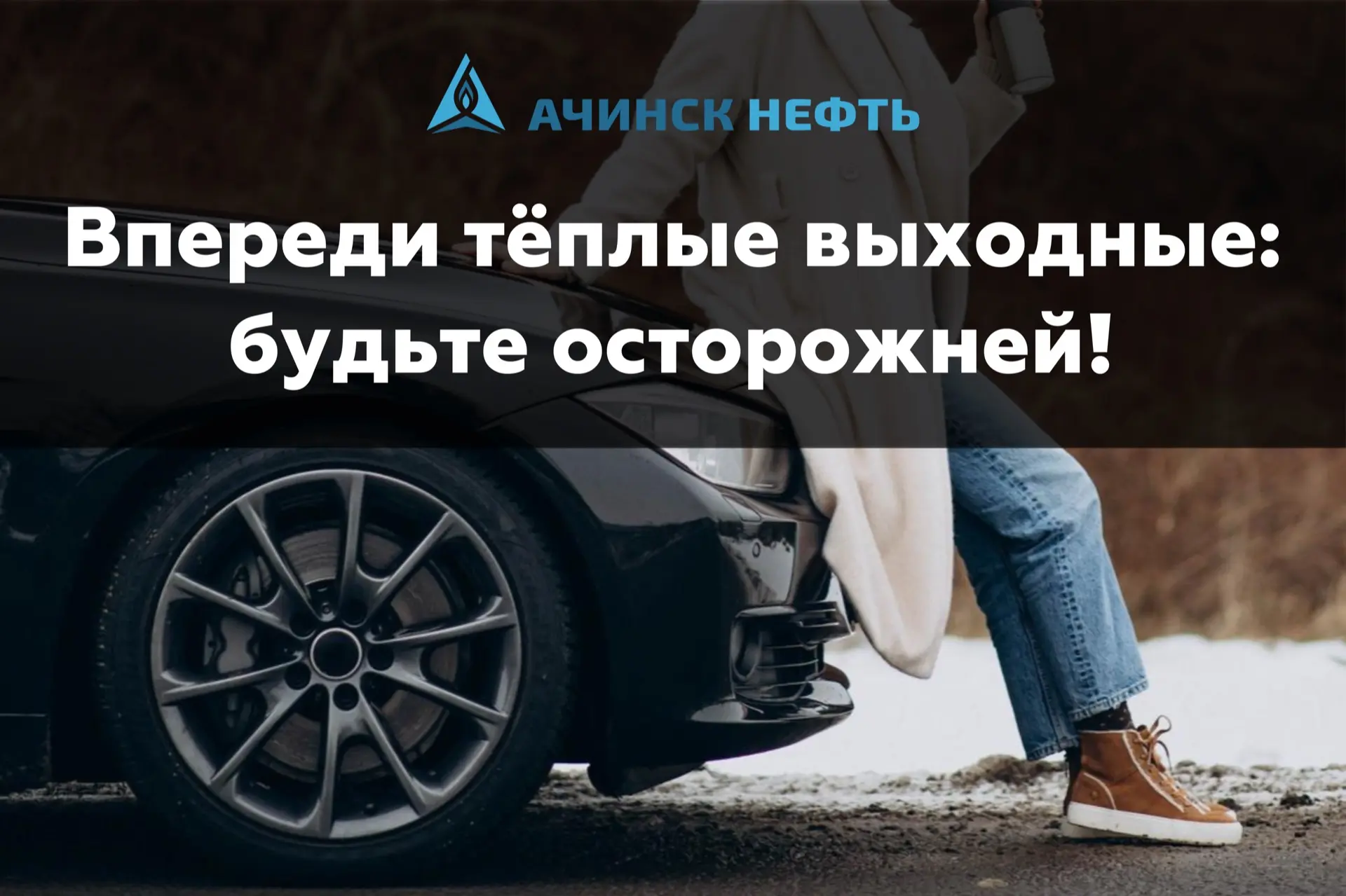 Почему в +20 на трассе опаснее, чем кажется?
