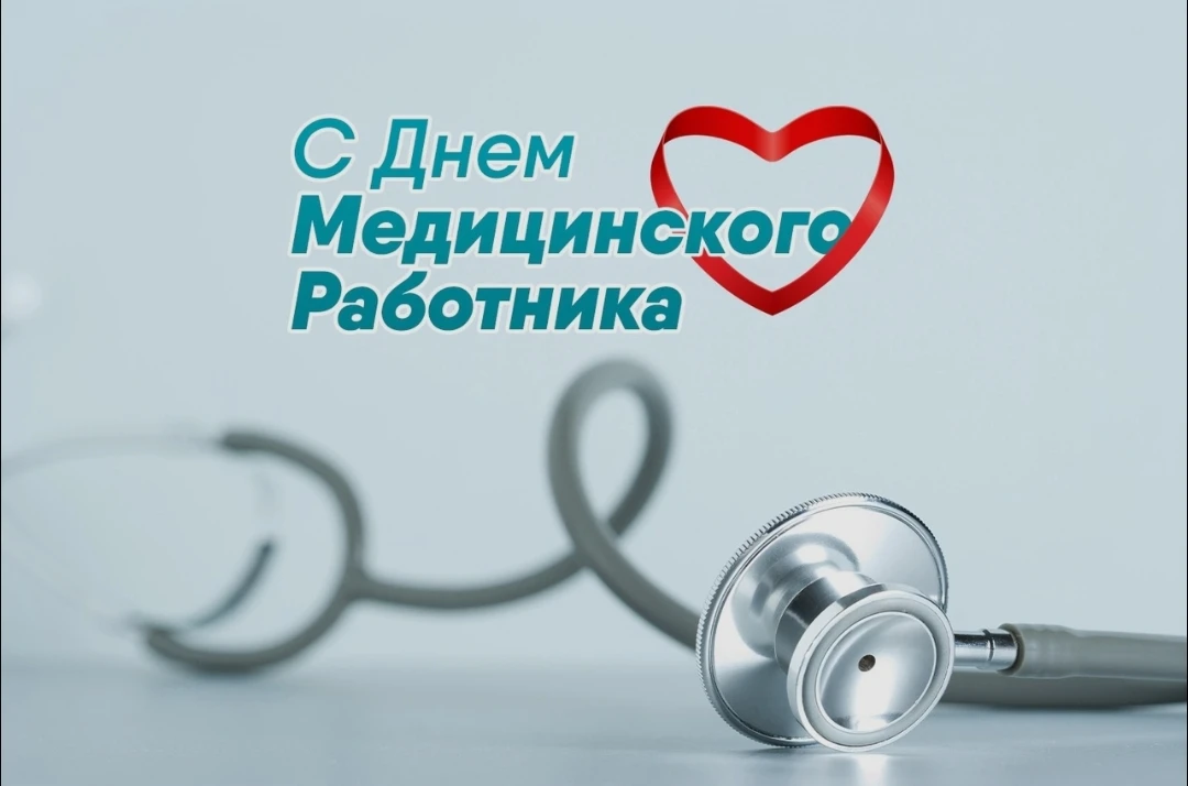 Уважаемые медицинские работники! 

Примите сердечные поздравления с вашим профессиональным празднико