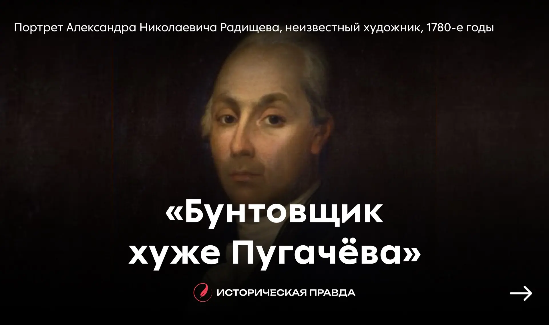 👤 «Бунтовщик хуже Пугачёва»