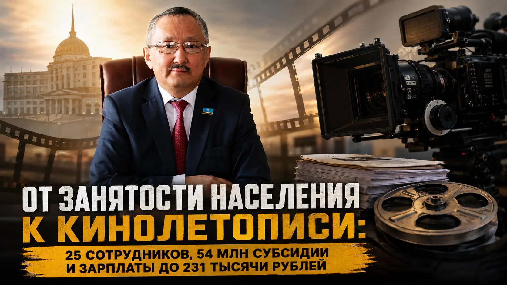 От занятости населения к кинолетописи: 25 сотрудников, 54 млн субсидии и зарплаты до 231 тысячи рубл