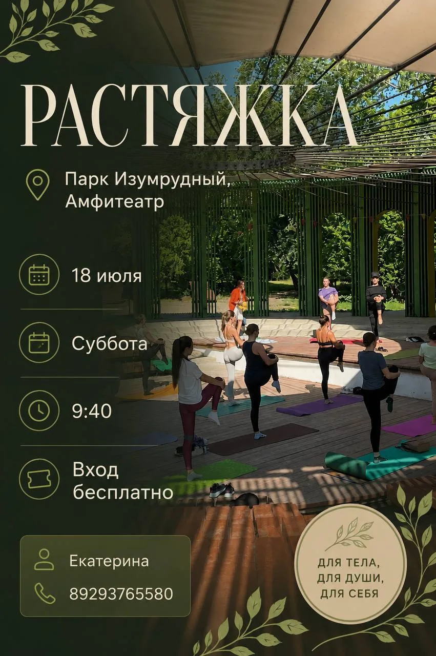 🧘‍♀️ Растяжка в парке «Изумрудный»

📅 18 июля
⏰ 9:40
📍 Амфитеатр парка 

Начните субботнее утро с