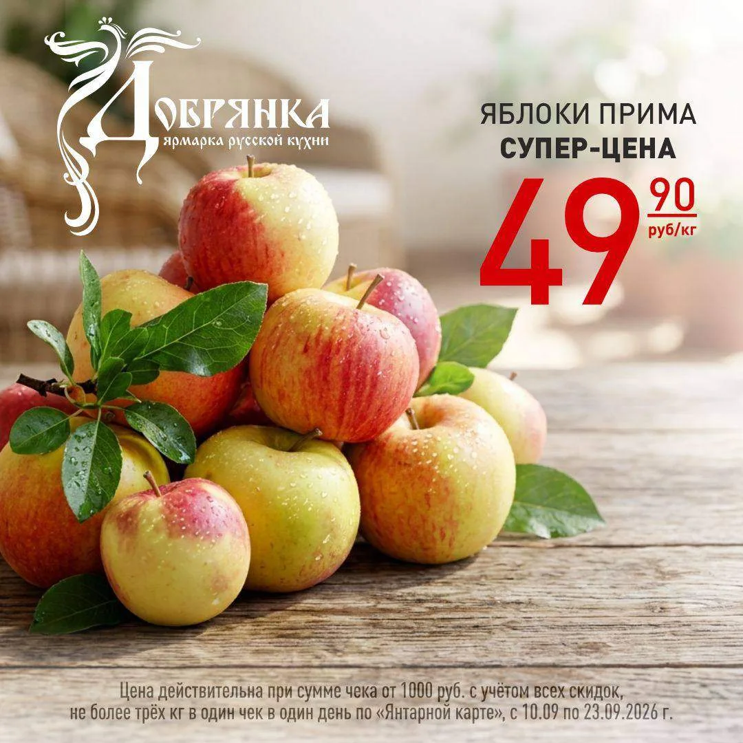 🍎 Яблочный сезон в «Добрянке»!