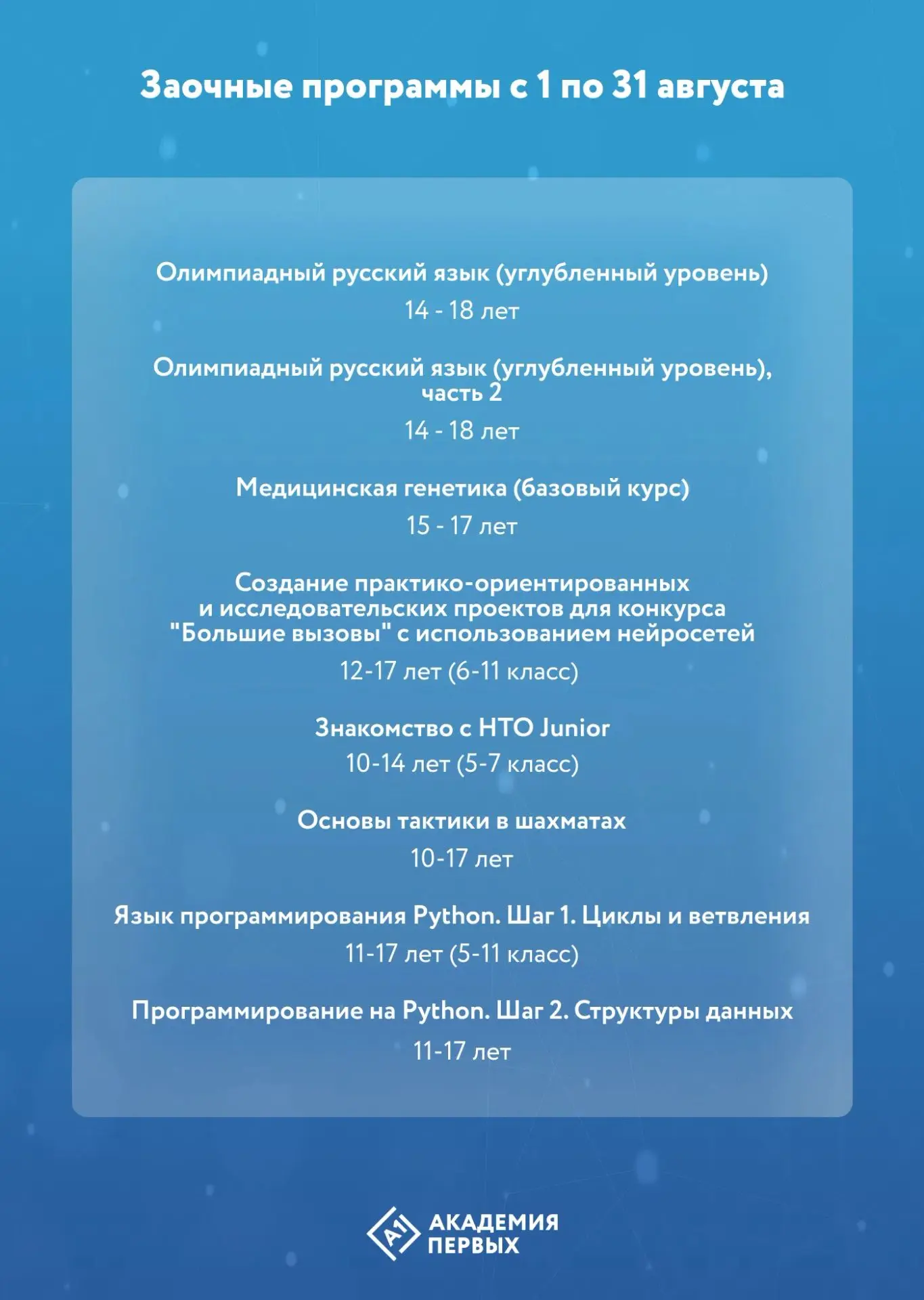 🏅Август в Академии первых: время, которое можно провести с пользой 

Приглашаем школьников Пермског
