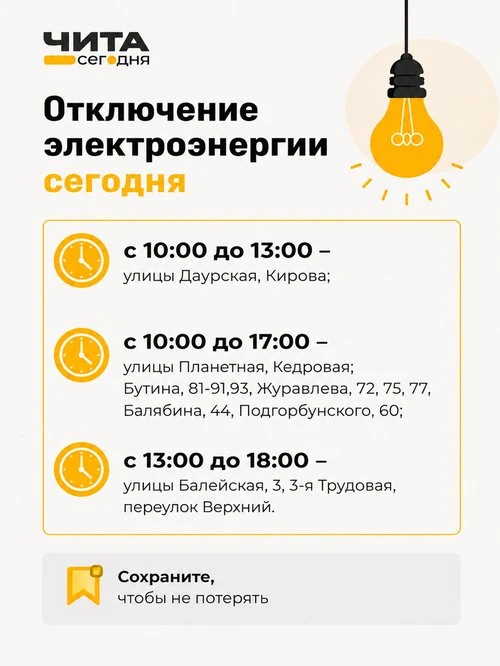 В нескольких районах Читы сегодня отключат электричество. Света не будет в течение дня.
