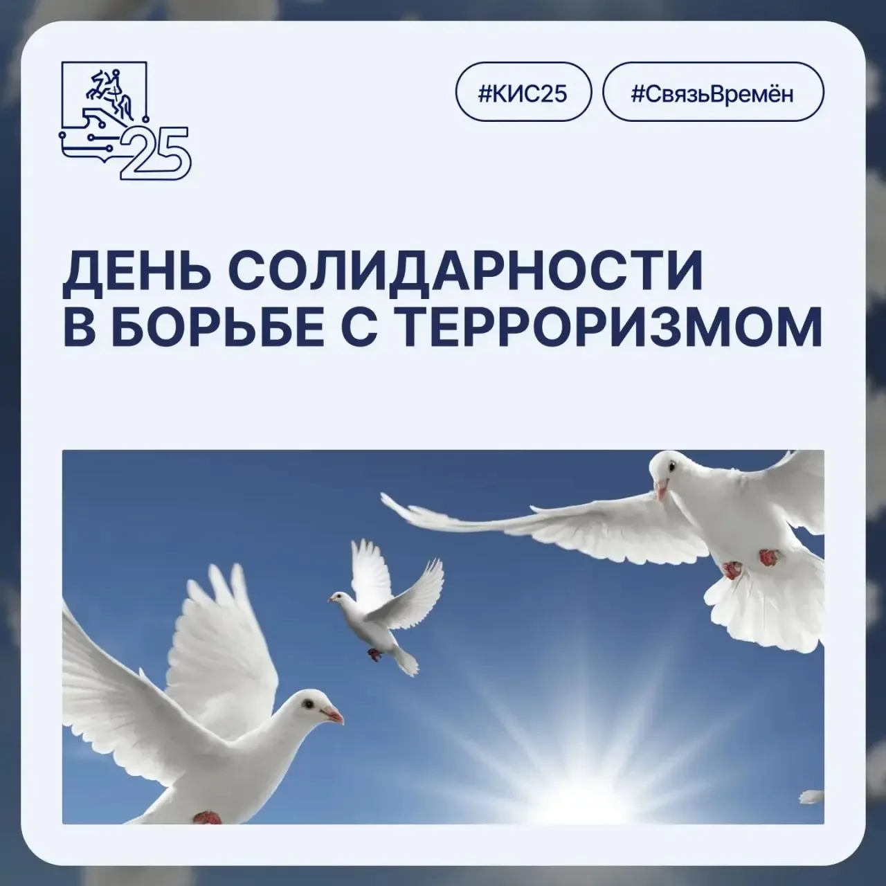 🕊️ 3 сентября — День солидарности в борьбе с терроризмом