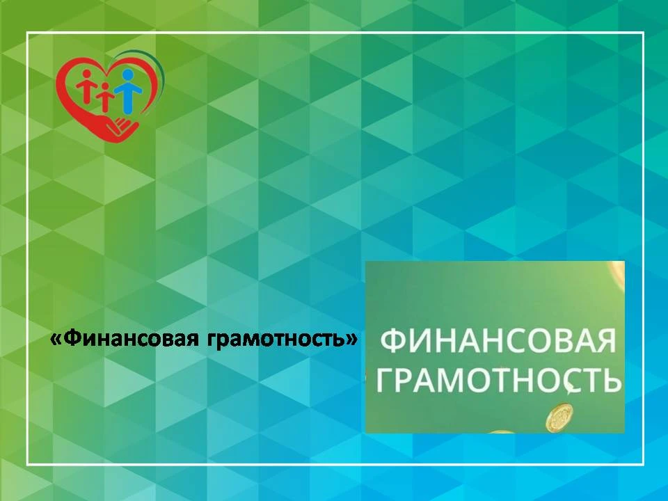 "Финансовая грамотность"

                   15 июня 2026 для воспитанников и родителей, проходящих 