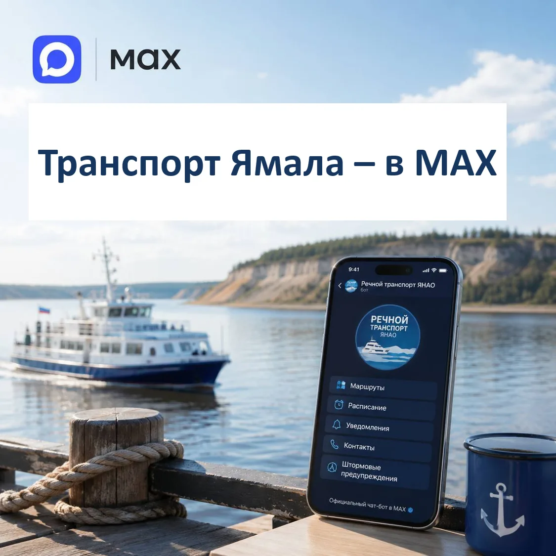 Для жителей и гостей округа запущена серия полезных чат-ботов в Макс: