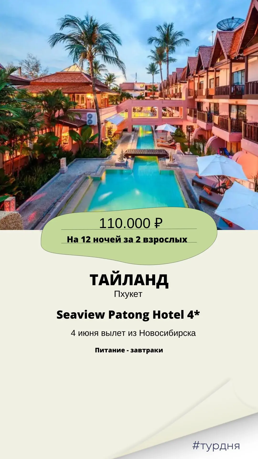 🔥ТАЙЛАНД, ПХУКЕТ🔥