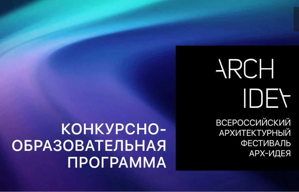 ▫ Арх-Идея 2026