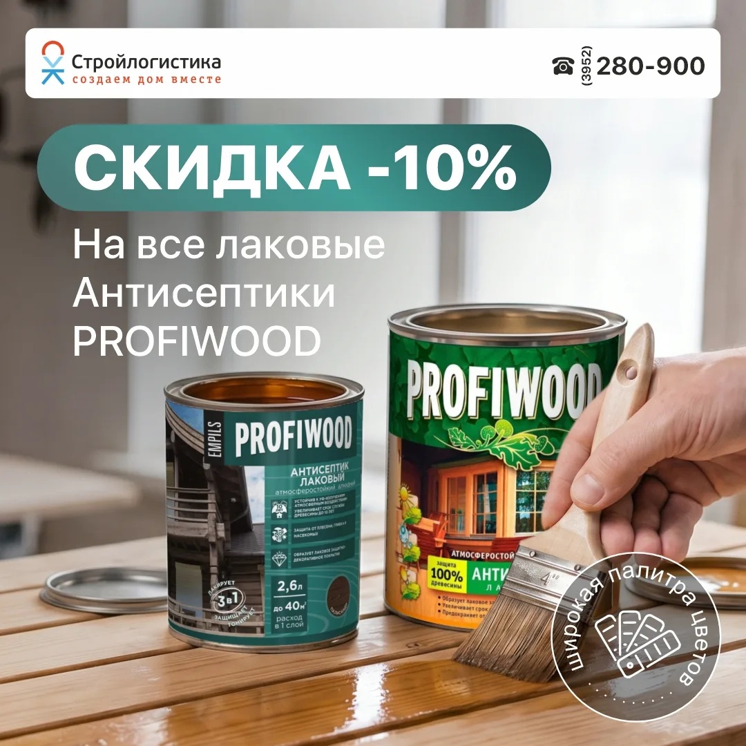 СКИДКА -10% на лаковые антисептики PROFIWOOD 🔥