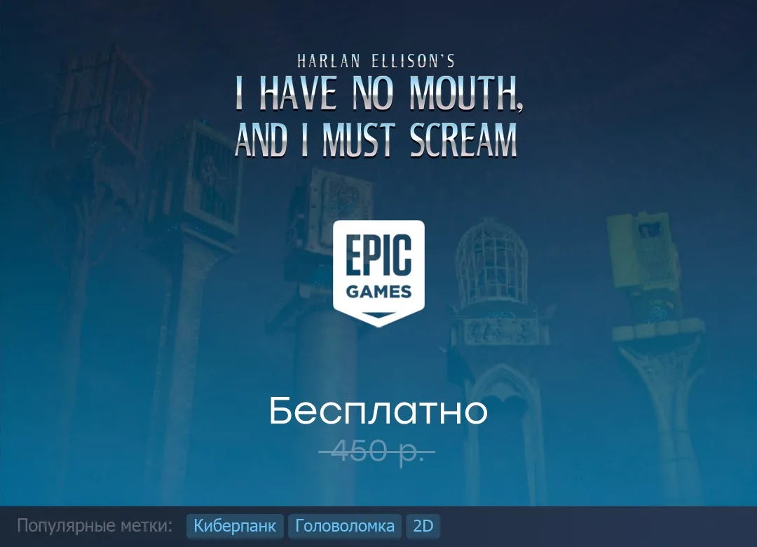 Раздача I Have No Mouth, and I Must Scream в Epic Games Store до 9 июля.

#EpicGamesStore #IHaveNoMo