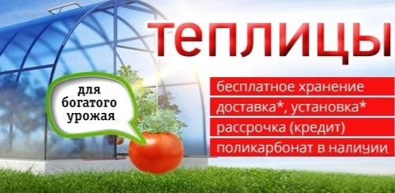 Теплицы, поликарбонат, комплектующие.