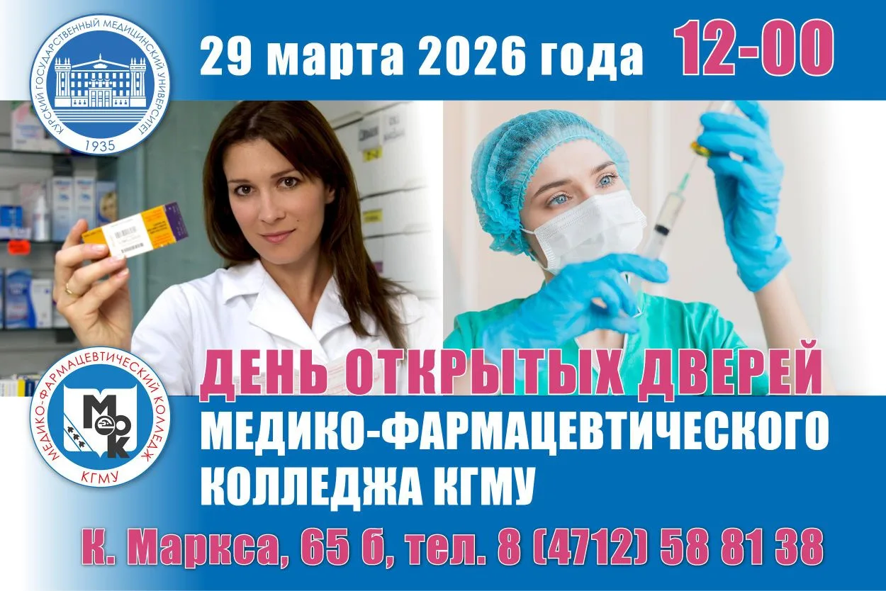 Медико-фармацевтический колледж КГМУ приглашает на день открытых дверей.