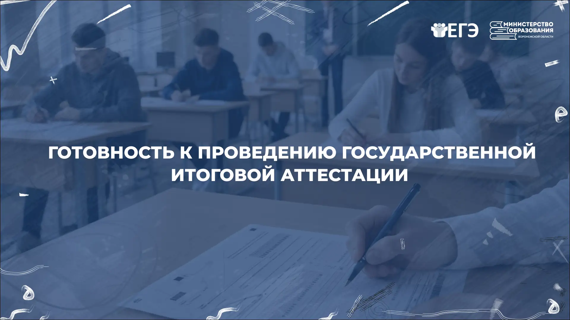Подготовка к государственной итоговой аттестации в 9 и 11 классах выходит на финишную п...