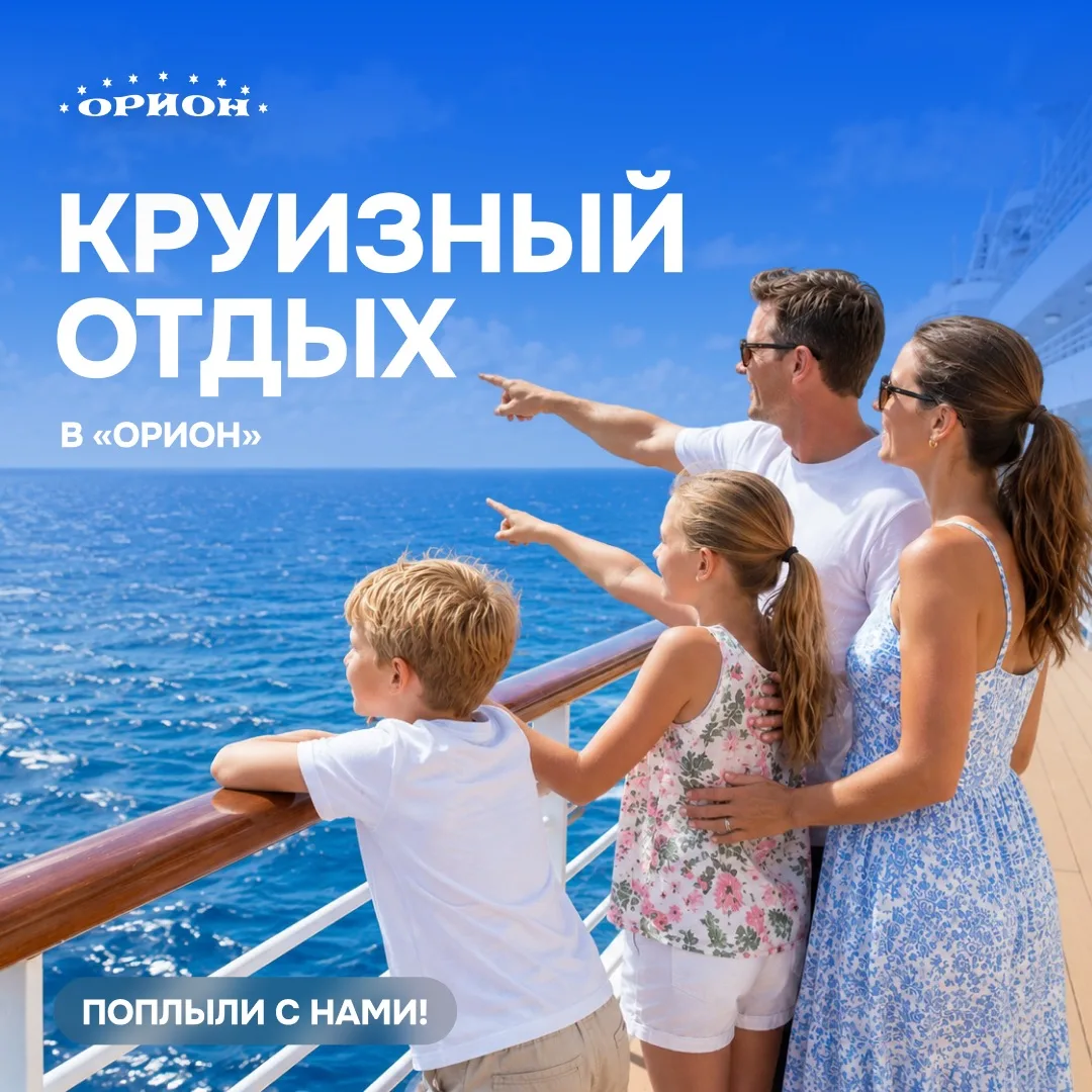 Добро пожаловать на круиз!🚢