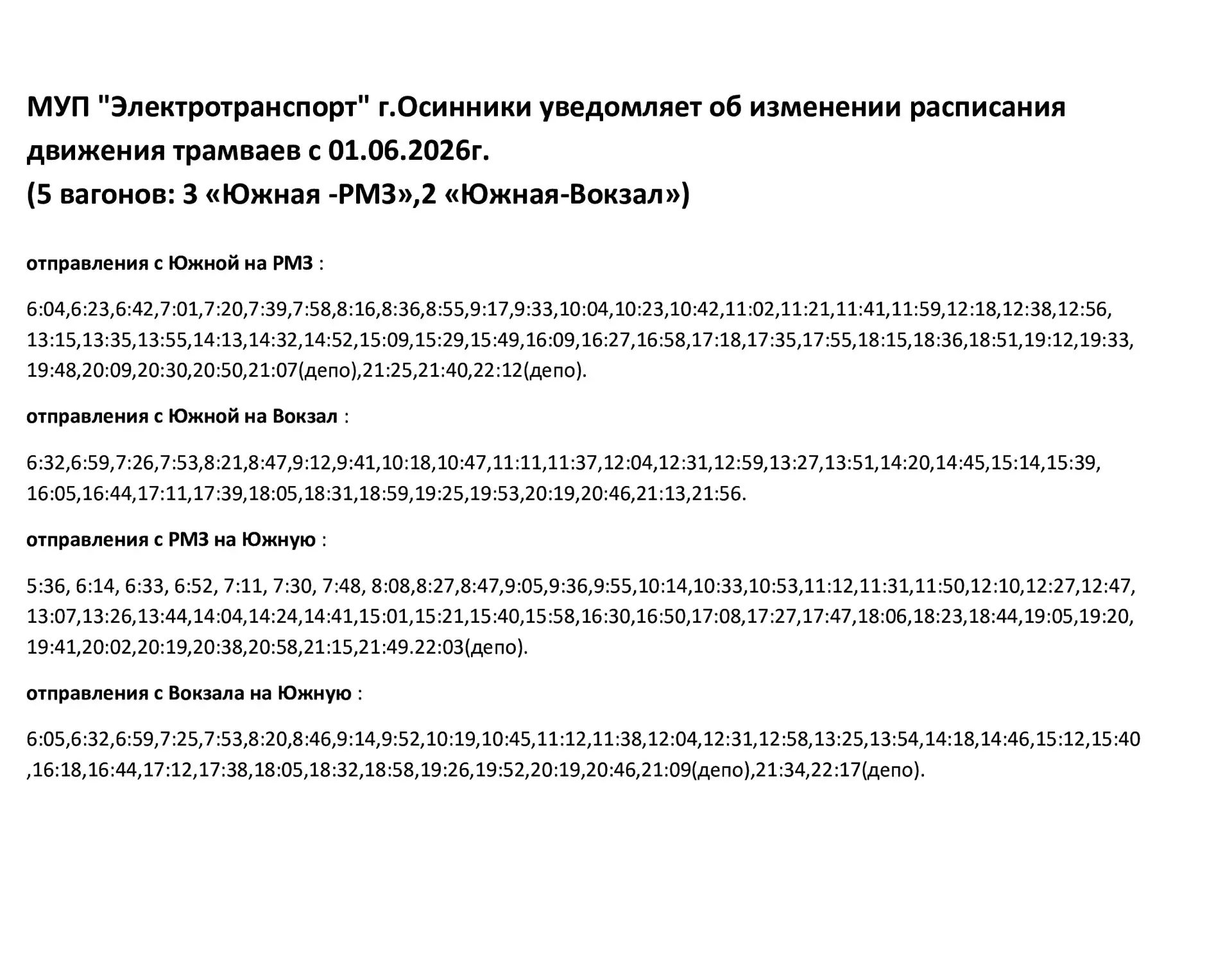 МУП "Электротранспорт" г.Осинники уведомляет об изменении расписания движения трамваев ...
