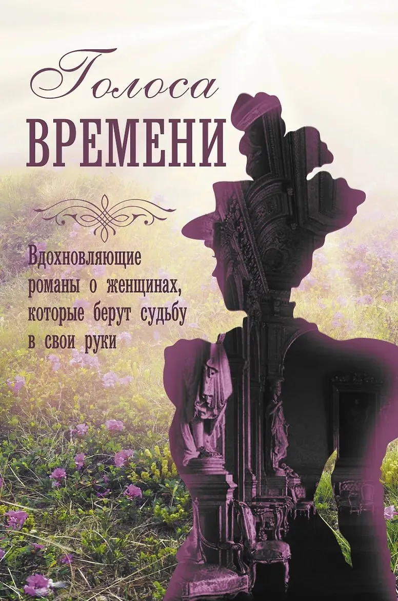 📖 КНИЖНЫЙ АНОНС.
.
📕 Сборник романов "Голоса времени" Меган Ченс, Джудит Литтл, Кейт Гренвилл, Рен