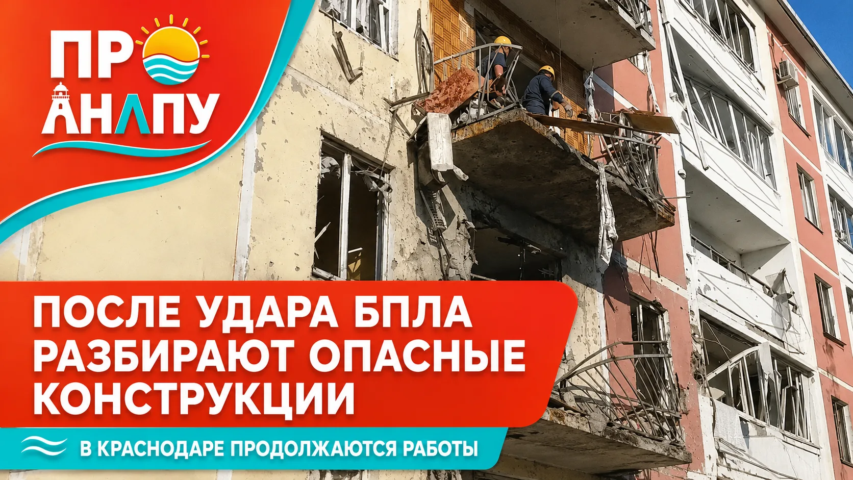 После атаки БПЛА в Краснодаре спасатели разбирают опасные конструкции: есть погибшие и ...