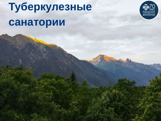 Туберкулезные санатории