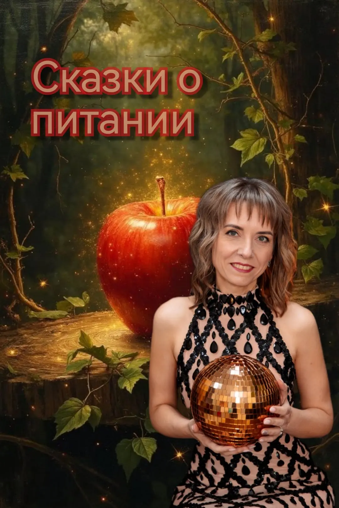 "Ох уж эти сказочки! Ох уж эти сказочники!" 🧙🧞