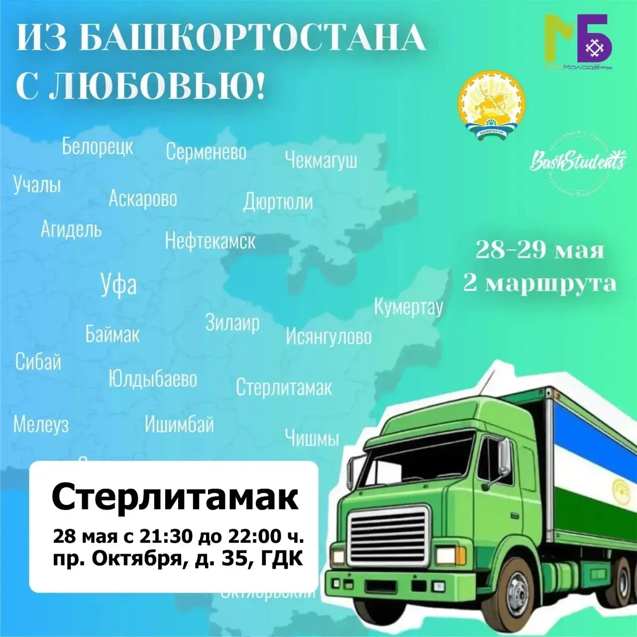 С 28 мая 2026 года студенты и аспиранты из Башкортостана, обучающиеся в Москве, вновь о...