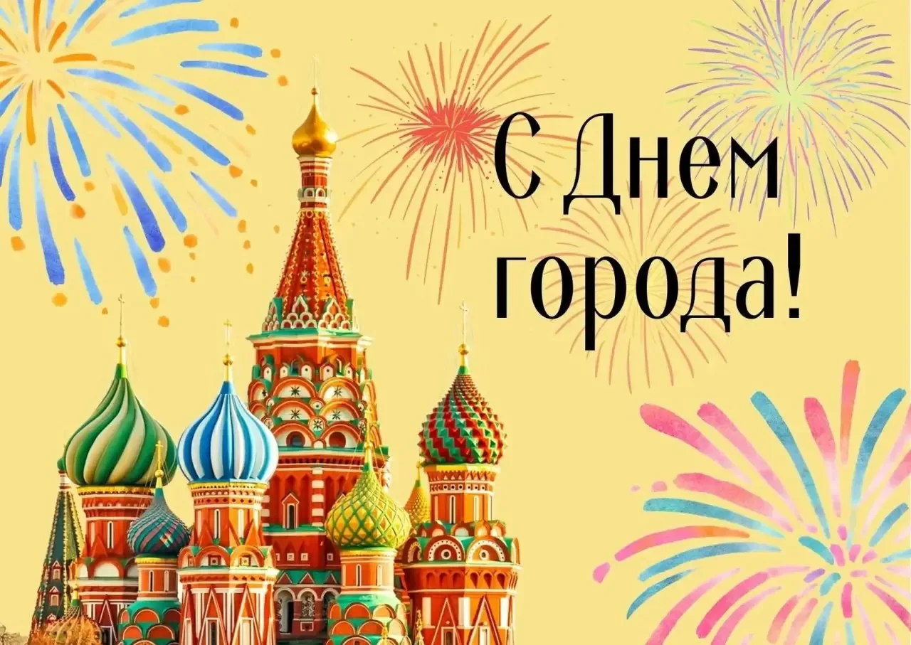 Поздравляю с Днём города! 🎉🏙️