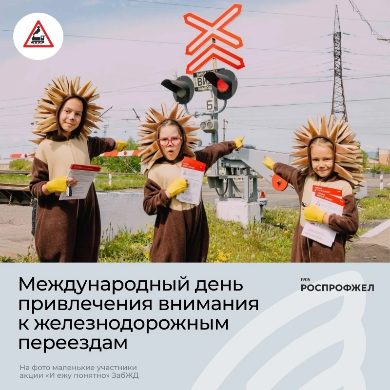 9 июня — Международный день привлечения внимания к железнодорожным переездам. 

По всей стране при у