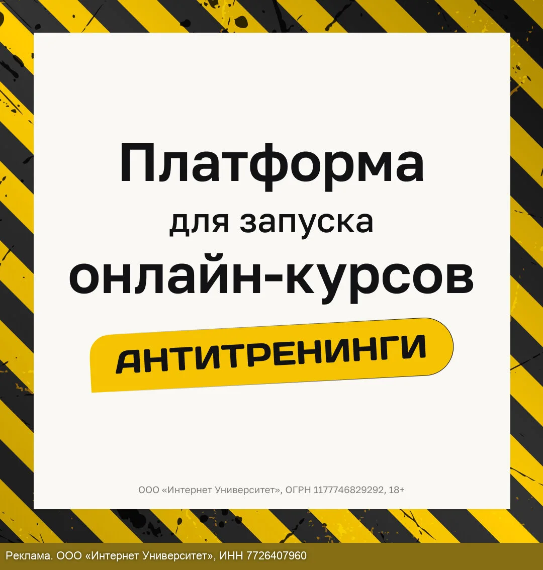 Антитренинги: платформа для создания онлайн-курсов